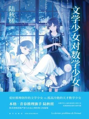 cover image of 文学少女对数学少女